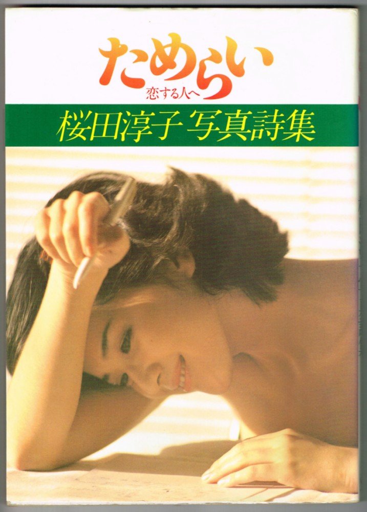 良品1980年初版 桜田淳子 写真詩集 ためらい 恋する人へ 折込ピンナップ付 61T8c+e08QL.jpg